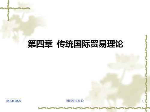 第4章传统国际贸易理论11PPT课件