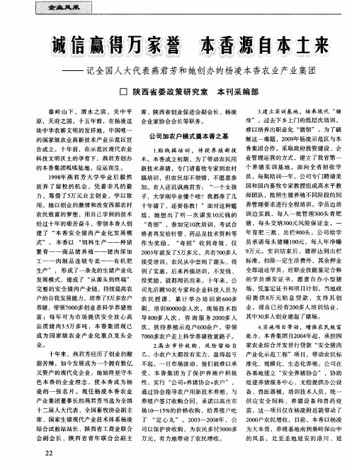 诚信赢得万家誉 本香源自本土来——记全国人大代表燕君芳和她创办的杨凌本香农业产业集团