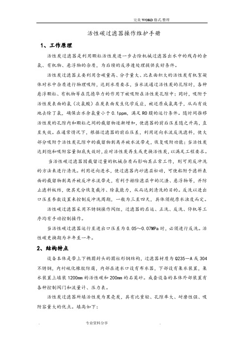 活性炭过滤器操作维护手册范文