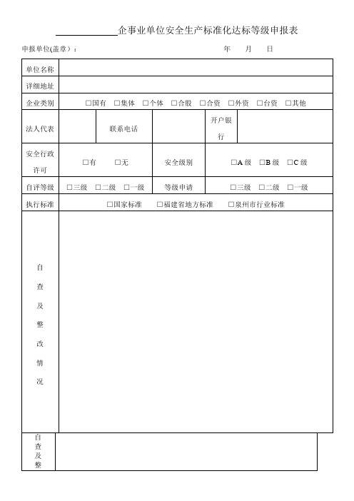 企事业单位安全生产标准化达标等级申报表
