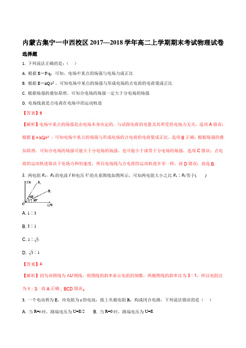 内蒙古集宁一中西校区2017—2018学年高二上学期期末考试物理试题(解析版)