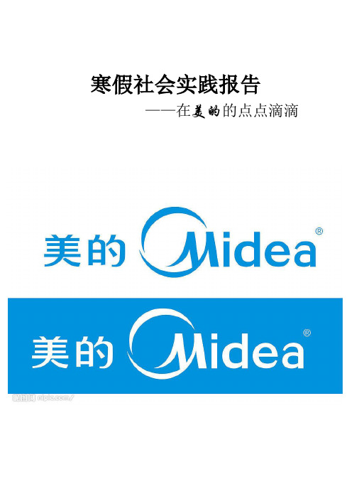 寒假社会实践——美的实习