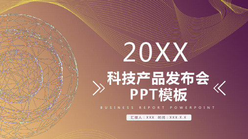 商务科技科技产品发布会PPT通用模板