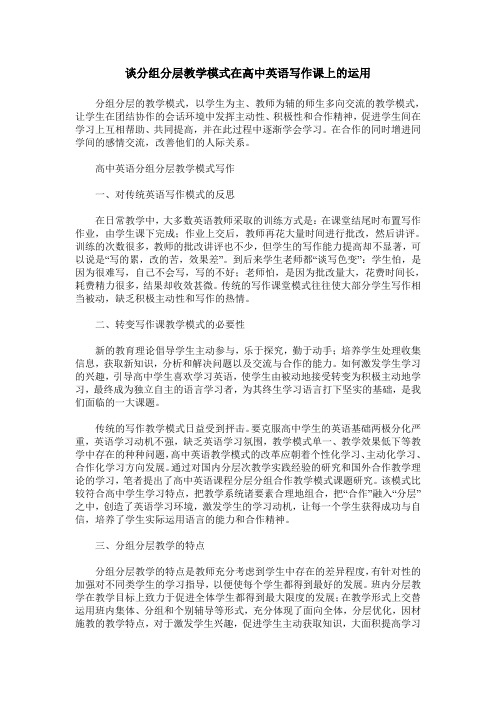 谈分组分层教学模式在高中英语写作课上的运用