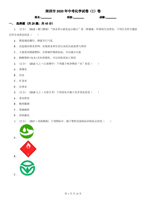 深圳市2020年中考化学试卷(I)卷