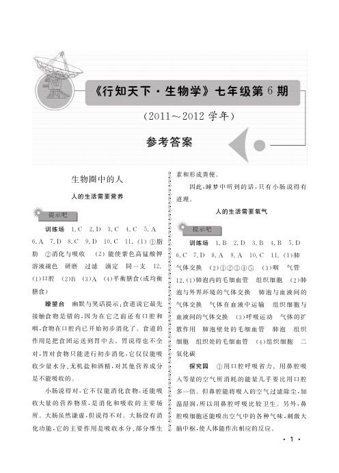 行知天下七年级生物学第6期参考答案