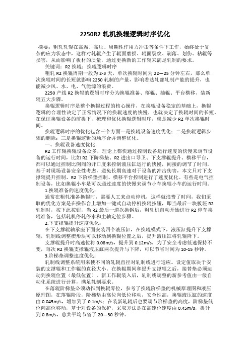 2250R2轧机换辊逻辑时序优化