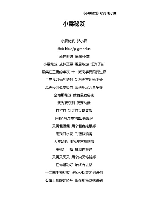 《小霖秘笈》歌词 郭小霖