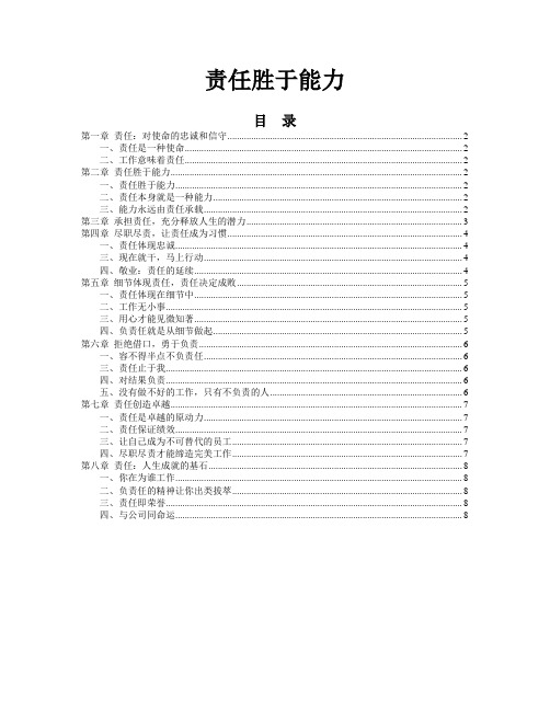 责任胜于能力 记录