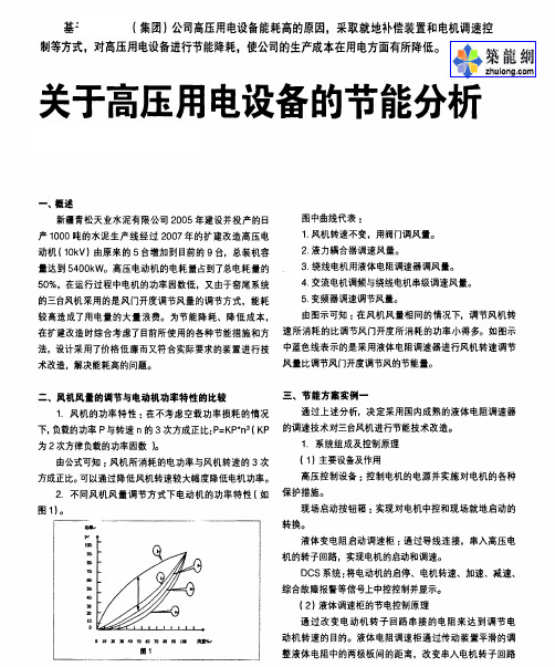 关于高压用电设备的节能分析