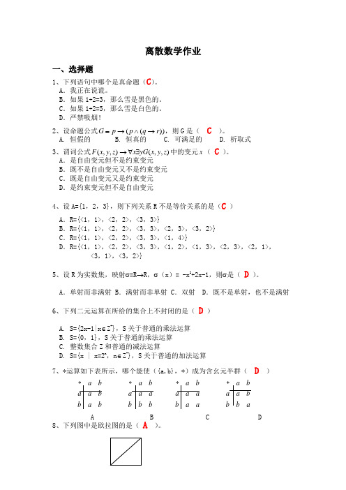 离散数学作业标准答案