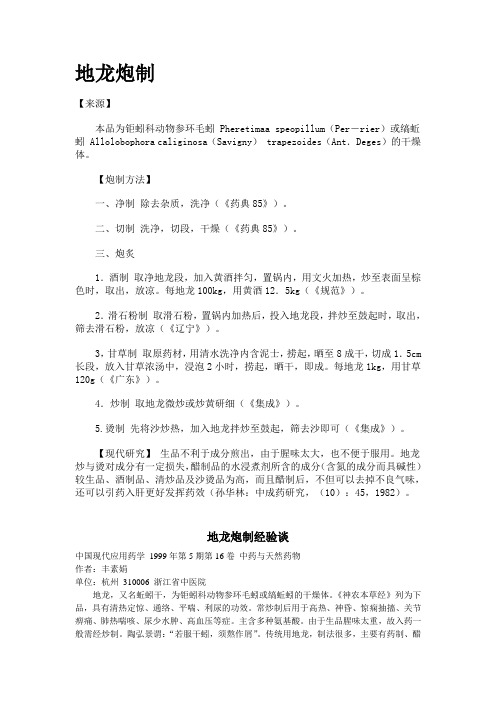 药典上地龙炮制