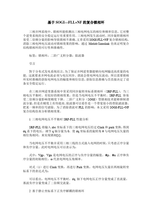 基于SOGI—FLL+NF的复合锁相环