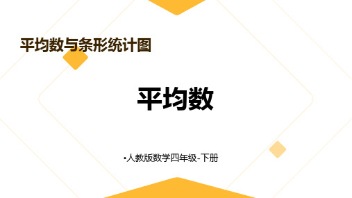 《平均数》(最新版)人教版四年级数学下册优秀课件