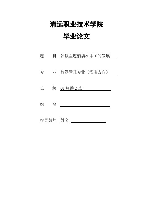 浅谈主题酒店在中国的发展 