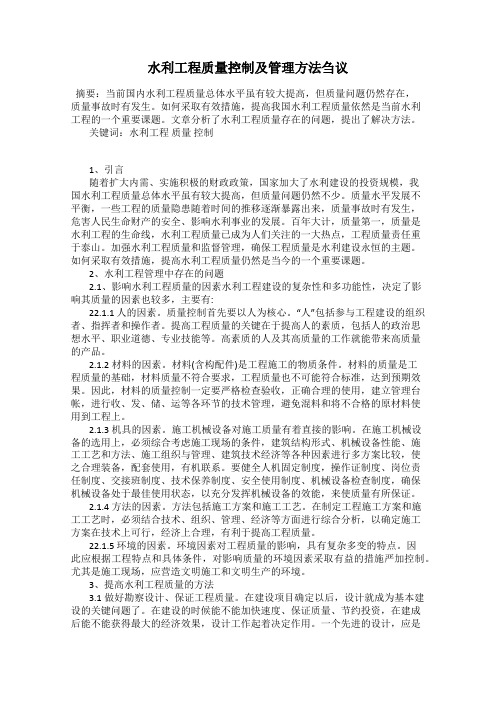 水利工程质量控制及管理方法刍议