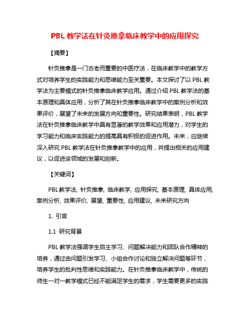 PBL教学法在针灸推拿临床教学中的应用探究