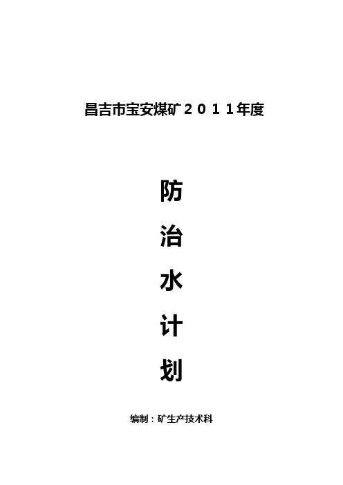 昌吉市宝安煤矿2011年度防治水计划