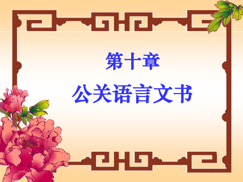 公关语言文书