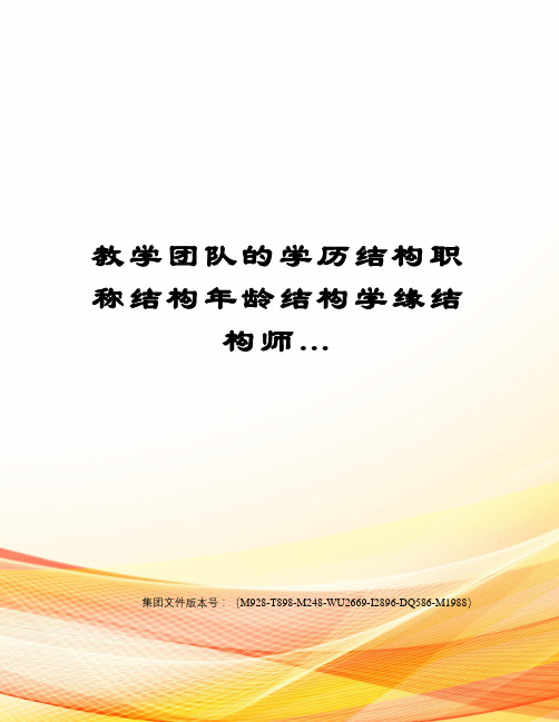 教学团队的学历结构职称结构年龄结构学缘结构师…