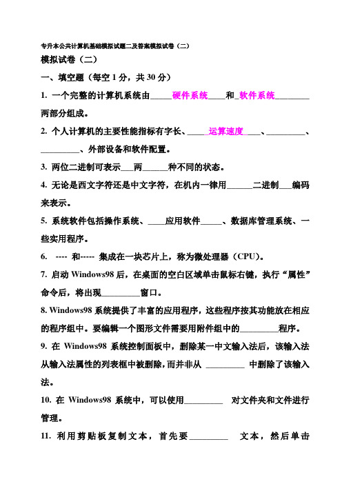 计算机专升本考试模拟试题(含答案)