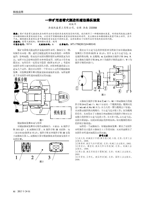 一种矿用悬臂式掘进机辅助操纵装置
