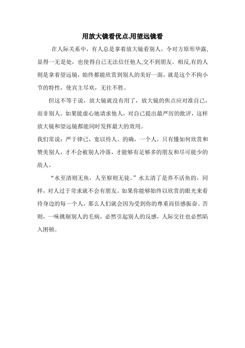 用放大镜看优点