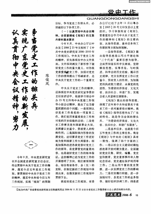 认真贯彻中央会议精神,努力实现广东党史工作的新发展,争当党史工作的排头兵