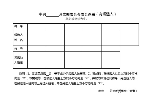 总支部委员会委员选票(有候选人)