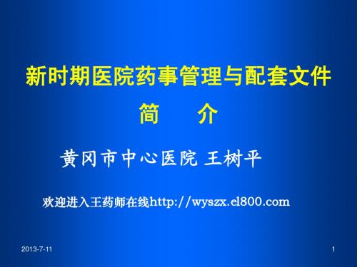新时期医院药事管理