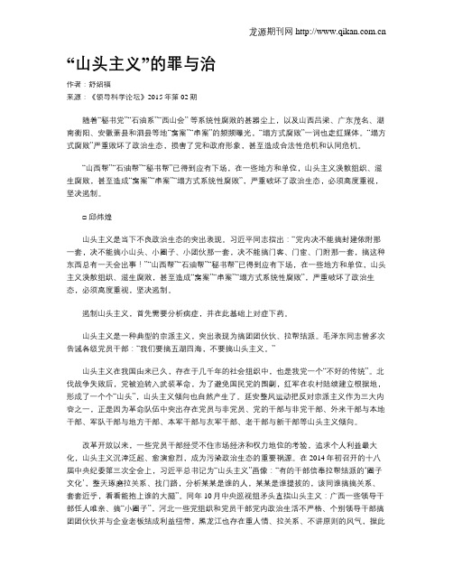 “山头主义”的罪与治