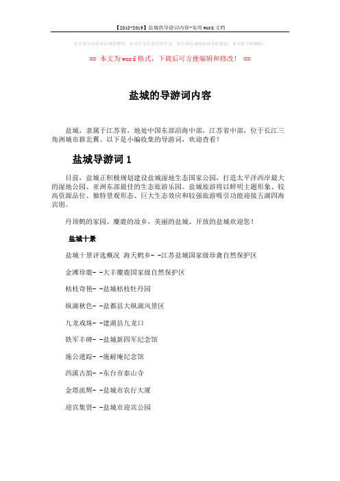 【2018-2019】盐城的导游词内容-实用word文档 (9页)