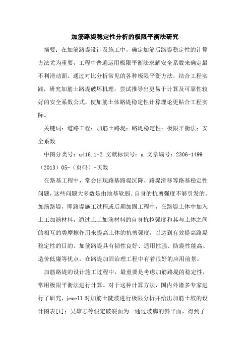 加筋路堤稳定性分析的极限平衡法研究
