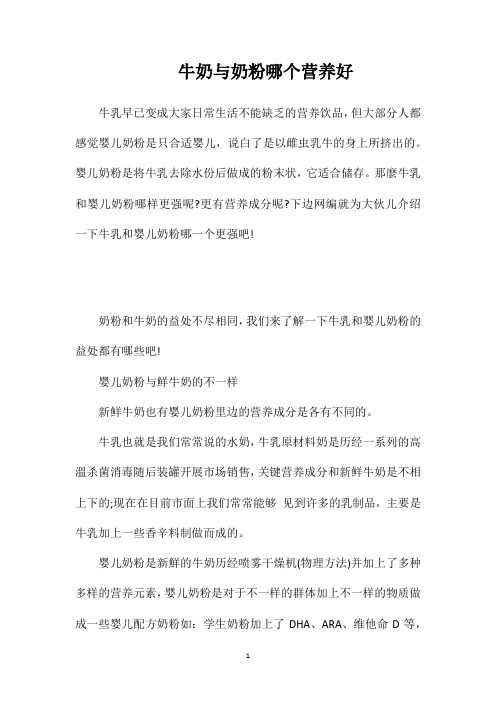 牛奶与奶粉哪个营养好