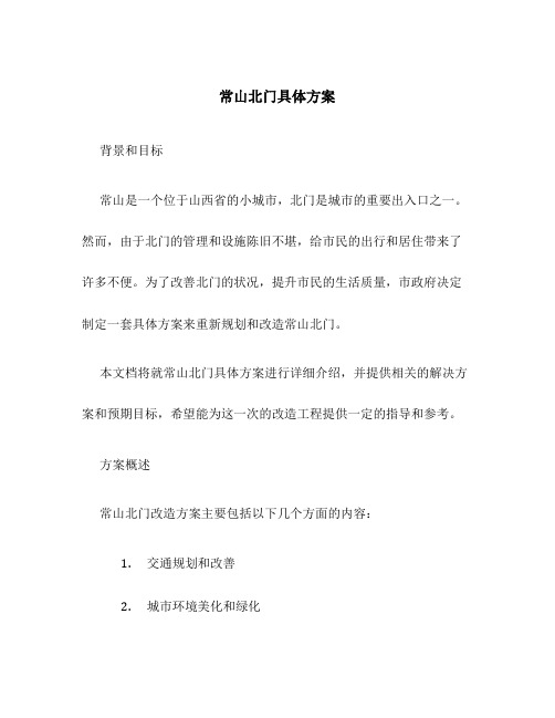 常山北门具体方案