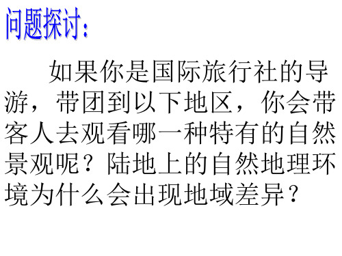 湘教版高中地理必修一第三章第三节《自然地理环境的差异性》优质课件(共41张PPT)