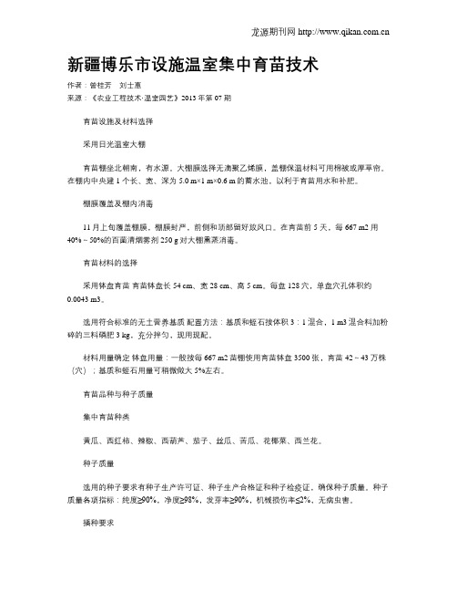 新疆博乐市设施温室集中育苗技术
