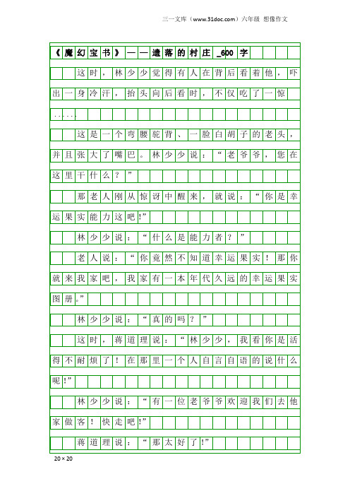 六年级想像作文：《魔幻宝书》——遗落的村庄_600字