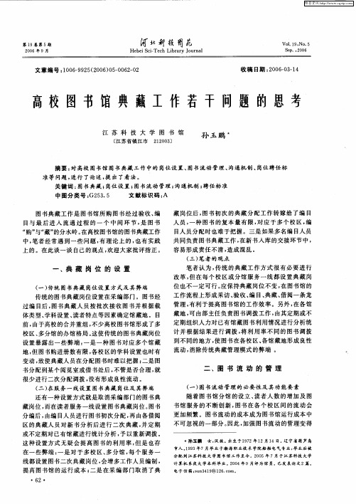 高校图书馆典藏工作若干问题的思考