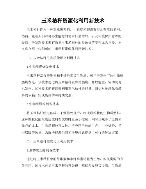玉米秸秆资源化利用新技术