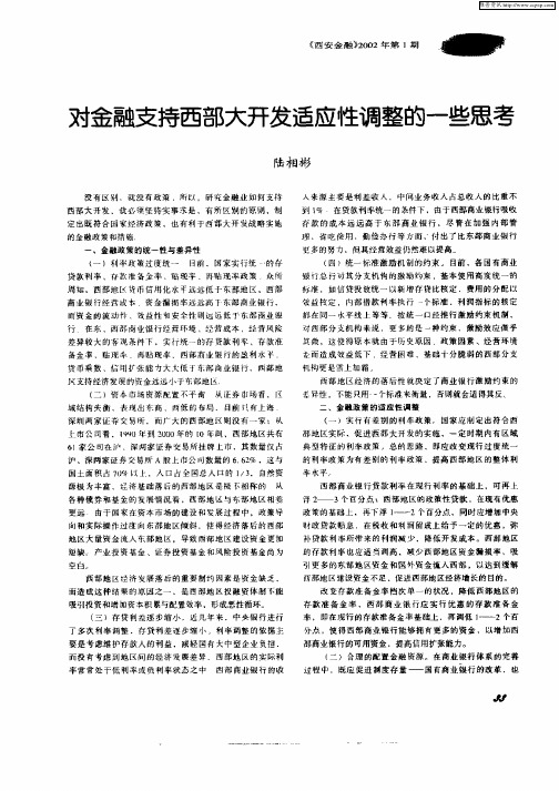 对金融支持西部大开发适应性调整的一些思考