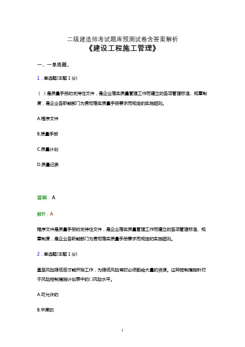 二建《建设工程施工管理》点睛卷考试题库考前冲刺试卷及答案解析