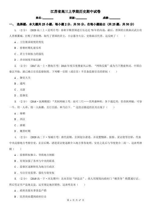 江苏省高三上学期历史期中试卷