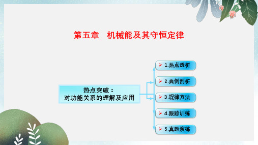 高考物理一轮总复习第五章机械能及其守恒定律第4节课时1功能关系能量守恒定律：对功能关系的理解及应用课件