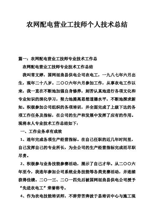 农网配电营业工技师个人技术总结