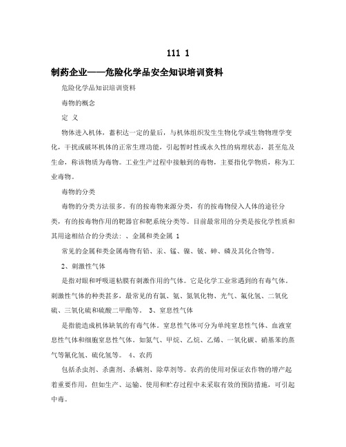 制药企业危险化学品安全知识培训资料