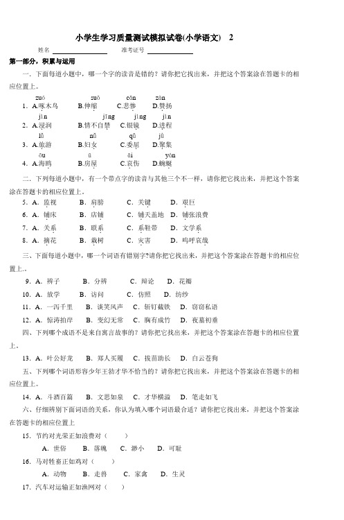 小学生学习质量测试模拟试卷(小学语文)2