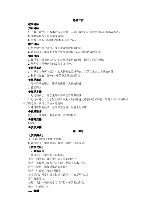 高二语文教案-高二上册语文(人教版)示范教案(2018诗经三首第一课时) 精品