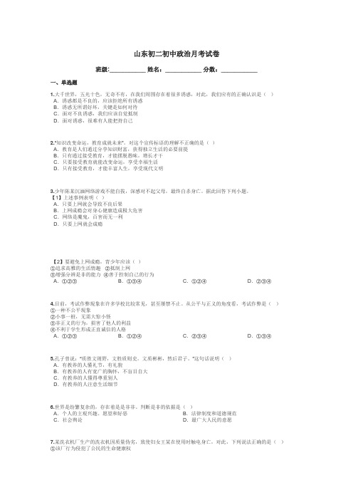 山东初二初中政治月考试卷带答案解析

