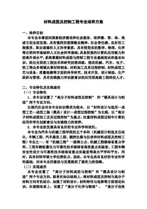 材料成型及控制工程专业培养方案